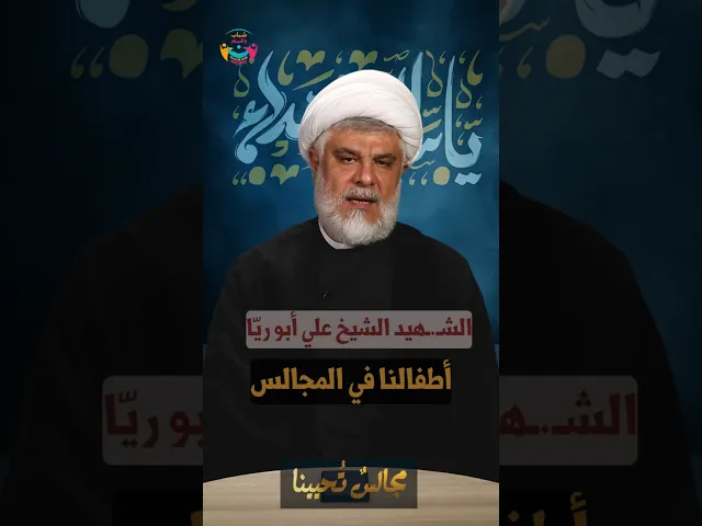 ⁣#مجالس_تحيينا | #أطفالنا في المجالس | السعيد الشيخ علي أبو ريّا