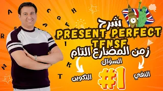 زمن المضارع التام التكوين النفي والسؤال الثانوية العامة 