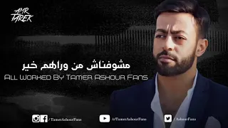 تامر عاشور              حالة واتس   مشوفناش من وراهم خير   دندنها