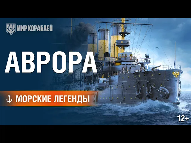 Крейсер «Аврора». Морские легенды [World of Warships]