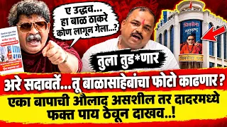 अरे सदावर्ते...! एका बापाची औलाद असशील तर दादरमध्ये फक्त पाय ठेवून दाखव..! Atul Bhavar Shivsena