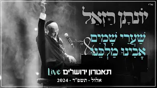 יונתן רזאל שערי שמים אבינו מלכנו Live מופע שירים פסנתר סליחות תאטרון י ם 2024 
