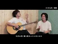 【かくれんぼ 】をメンバーと歌ってみた【本人】