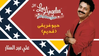 علي عبدالستار   حيو فريقي  قديم    النسخة الأصلية         دندنها