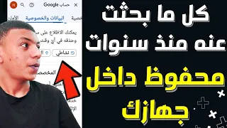 مكان مخفي في هاتفك يظهر لك كل ما بحثت عنه على جهازك منذ سنوات سارع بازالته من جهازك 