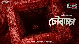 Sunday Suspense | Choubachcha | চৌবাচ্চা | Madhabi Bhattacharya | Mirchi Bangla