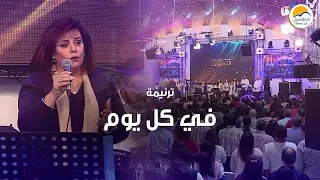 ترنيمة في كل يوم الحياة الأفضل Fe Kol Youm Better Life 