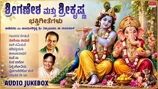 Sri Ganesha Mattu Sri Krishna Bhaktigeethegalu | Kannada Devotional Jukebox | Dr.Rajkumr | Mrt Music