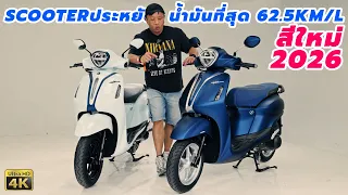 รีวิว Yamaha Grand Filano Hybrid สี2026 Scooter ที่ประหยัดน้ำมันที่สุด