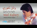 Wael Kfoury - Ma Wa'atak Bi Nijoum Al Lail  | وائل كفوري - ما وعدتك بنجوم الليل