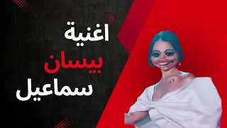 ما راح احكي خطاي ياي ياي بيسان سماعيل بصوت فضائي ـ Besan Music اغاني 