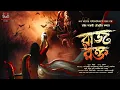 Lagu দেবীর ভোগের গল্প | রাজরক্ত | Mythological Horror | Bengali Audio Story | Horror Thriller | Scary!!!