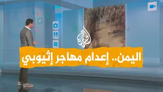 شبكات قبليون يمنيون يعدمون مهاجرا إثيوبيا بطريقة مروعة بعد اتهامه بقتل طفلة 