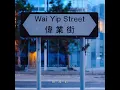 偉業街