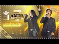Download Lagu 【纯享】#动力火车 再唱《#当》  核能级情怀暴击  90年代摇滚魂炸醒DNA | 我是歌手2 | I AM A SINGER 2 | MangoTV Music