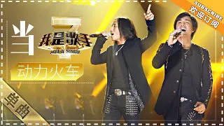 Download 动力火车《当》 - 单曲纯享《我是歌手2》I AM A SINGER 2【歌手官方音乐频道】 MP3