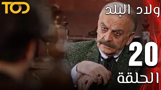 ولاد البلد Welad Al Balad الحلقة 20 Episode 20 