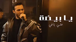             علي ياغي   يا بيضة   الخد ابيض   يا سمرة دندنها