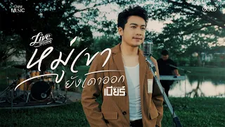 หมู่เขายังเดาออก - เบียร์ พร้อมพงษ์【LIVE SESSION COVER】
