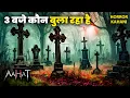 Lagu 3 बजे कौन बुला रहा है? | Best Of Aahat | Horror Show | Jara Si Aahat  #horror