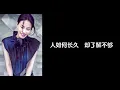 《执迷不悔》 (粤语版) 王菲 【高音质歌词版】