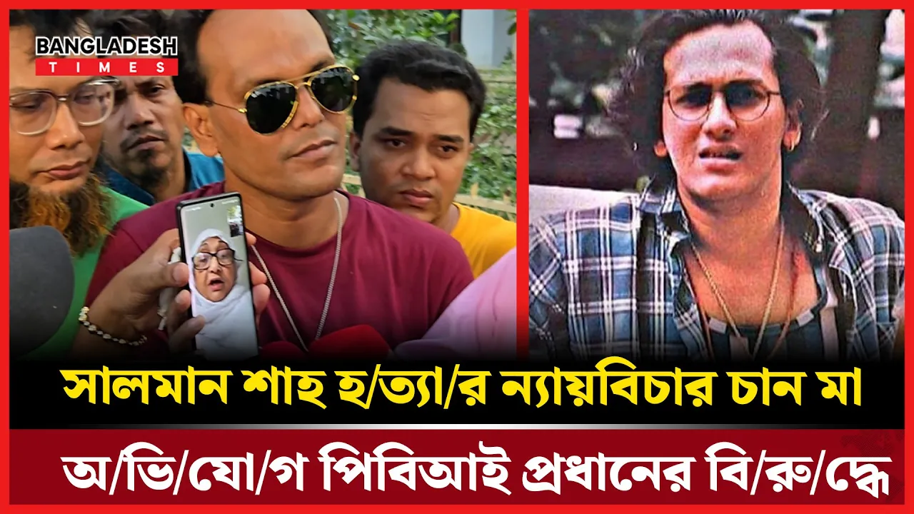 বিচার, পিপিসহ পিবিআই প্রধান বনোজ কুমারের বিচারের দাবি সালমান শাহ্ মায়ে