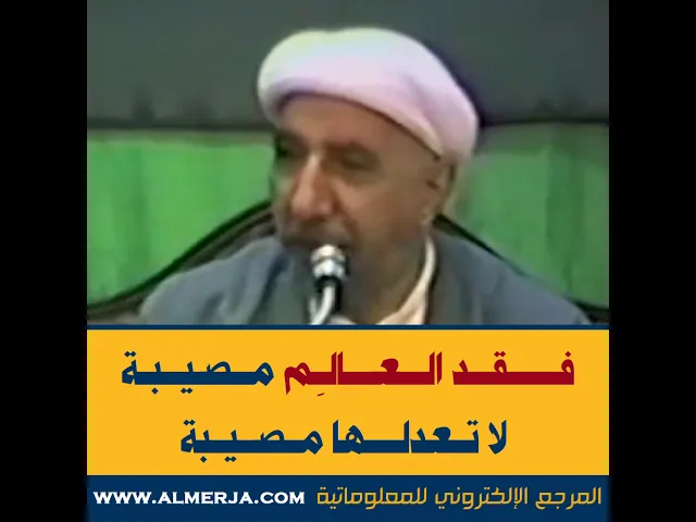 ⁣الشيخ احمد الوائلي : فقد العالِم مصيبة لا تعدلها مصيبة