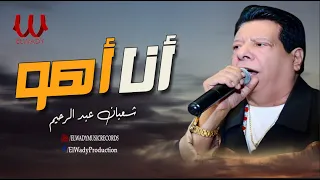 شعبان عبد الرحيم    انا اهو انت أهو                                    دندنها