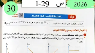 فيزياء3ث حل التاثير المغناطيسي للتيار الاختيار كتاب الامتحان 2026 