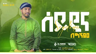 ሰይዲና ሙሀመድ ሙሰማ በግጥም Muhammed Musema New Menzuma Al Faruk Multimedia Production 