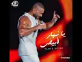 Tamer Hosny - Ya Nahar Abyad