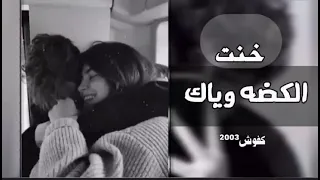 خنت الكضه وياك عمره وحياته اغاني حزينة دندنها