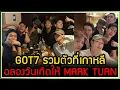 Download Lagu GOT7 ทำเซอร์ไพรส์อากาเซ่ รวมตัวกันที่เกาหลีฉลองวันเกิดให้กับพี่มาร์ค ปิดพื้นที่ไพรเวทโยนโบลิ่ง