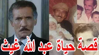 السيرة الذاتية عبدالله غيث   قصة حياة المشاهير دندنها