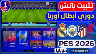 تحميل وتثبيت باتش دوري أبطال أوروبا بيس 2026 أقوى واحدث باتش بمميزات أسطورية باتش EFootball 2026 