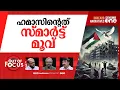 Download Lagu ഗസ്സയിൽ ഇനി? | Ha-mas’ response to Trump’s Gaza peace plan | Out Of Focus