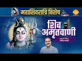 Download Lagu शिव अमृतवाणी | Shiv Amritwani | महा शिवरात्रि 2023 | शैलेंद्र भारती | तिलक प्रस्तुति 🙏