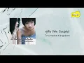 Triumphs Kingdom - คู่กัน (We Couple) (Official Lyric Video)