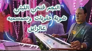 النجم فتحي الليثي الحلويات وسمسمية واخر روقان أسمع وررق 