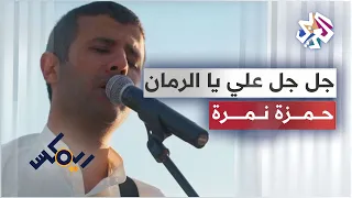                                                    حمزة نمرة    ريمكس   چل چل علي يا الرمان دندنها