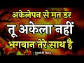 Don't be afraid of loneliness |Best Motivational Quotes||#motivationalquotes