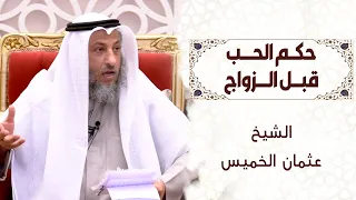 حكم الحب قبل الزواج الشيخ د عثمان الخميس 