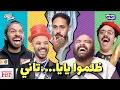 Lagu بولا صمويل في امسك نفسك 🥳