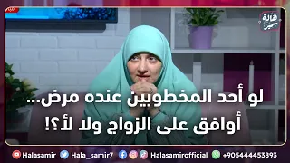 لو أحد المخطوبين عنده مرض أوافق على الزواج ولا لأ 