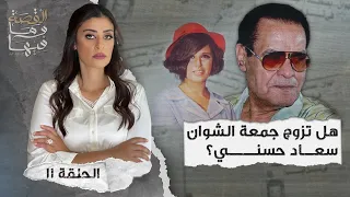 القصة ومافيها الموسم ٤ ح ١١ هل تزوج جمعة الشوان سعاد حسني القصة وما فيها ريهام عياد 