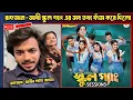 Download Lagu সাথী-রাফসান লাইভে এসে |স্কুল গ্যাং ৩ এর অজানা তথ্য দিলো এবং মিরাজ -আরোহি -লামহার গোপন কথা ফাঁস করলো