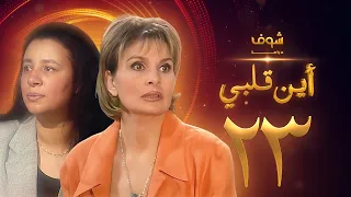 مسلسل اين قلبي الحلقة 23 يسرا عبلة كامل 