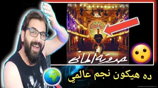 مروان موسى   حدوتة الماني                                  ردة فعل غير متوقعة دندنها