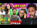Download Lagu 🔴አሳፋሪው የግብፅ ድርጊት የዳኜ ዋለ እና ቤዛዊት መስፍን አነጋጋሪ ግንኙነት በመጨረሻም ጂጂ ለየላት ሊያ በዮኒ ማኛ ሀዘን...