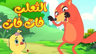 أغنية الثعلب فات فات   قناة أسرتنا أغاني أطفال                دندنها